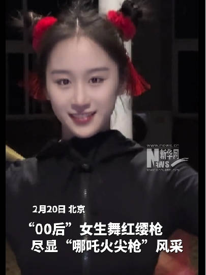 00后女生扎哪吒头舞红缨枪真飒:传统文化的新传承_现代网新闻频道
