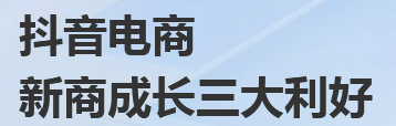 抖音电商坐稳行业第三把“交椅”_现代网新闻频道