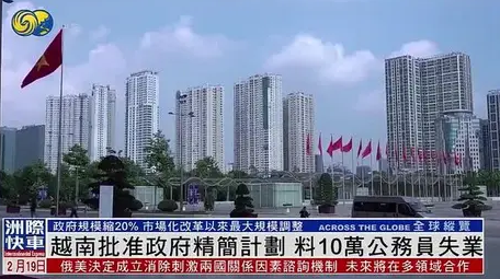 越南批准政府精简计划 料10万公务员失业_现代网新闻频道