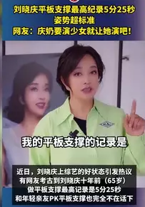 69岁刘晓庆平板支撑5分25秒,网友直呼“太强了”_现代网新闻频道