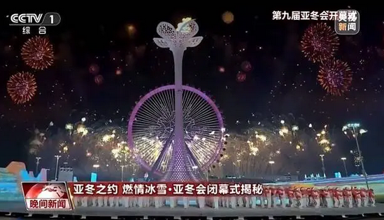 第九届亚洲冬季运动会将于14日正式闭幕:冰雪运动的亚洲新纪元_现代网新闻频道