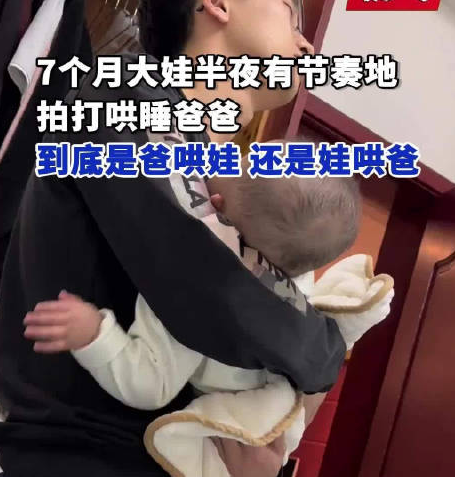 爸爸哄娃睡觉反被娃哄睡:温馨画面背后的育儿智慧_现代网新闻频道
