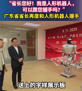 广东省长与机器人