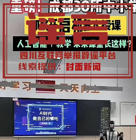 成都30所学校用机器人授课?真相揭秘!_现代网新闻频道