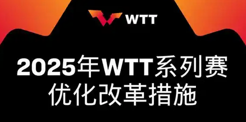 奥运冠军有权参加WTT大满贯和冠军赛,乒乓球赛事迎来新变革_现代网新闻频道