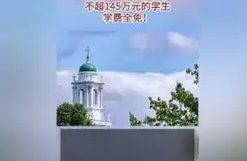 哈佛大学宣布免除年收入低于145万元家庭的学费，教育公平再进一步_现代网新闻频道