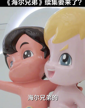 高原周云杰预言:海尔兄弟续集成定局,引发热议_现代网新闻频道