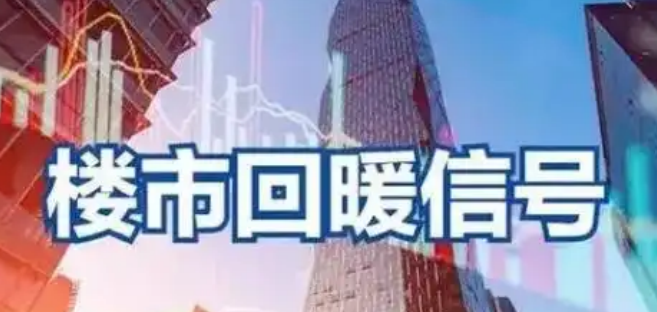 楼市回暖信号释放：房地产市场迎来新机遇？_现代网新闻频道