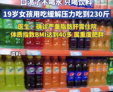 19岁女孩嗜甜饮暴肥至230斤,脂肪肝敲响警钟_现代网新闻频道