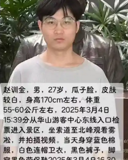 27岁小伙游华山失踪一周，搜救行动仍在继续_现代网新闻频道