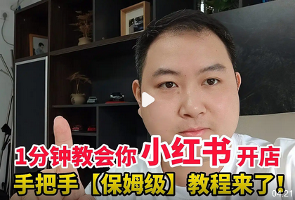 小红书开店全攻略：从零开始打造你的线上店铺_现代网新闻频道