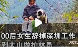 00后女生辞职到大山做护林员:青春的选择与自然的呼唤_现代网新闻频道