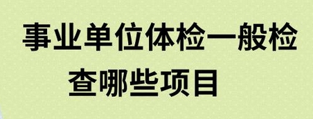 事业单位体检一般检查哪些项目?全面解析体检流程与注意事项_现代网新闻频道