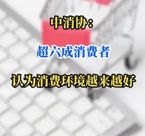 超六成消费者对消费环境表示满意,市场信心持续回升_现代网新闻频道