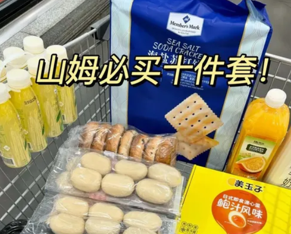 去山姆十大必买的东西:购物清单大公开_现代网新闻频道