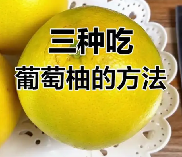 葡萄柚新吃法：简单又美味的健康选择_现代网新闻频道