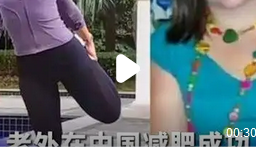 老外在国内跳广场舞瘦了整整60斤:文化融合与健康生活的奇妙结合_现代网新闻频道