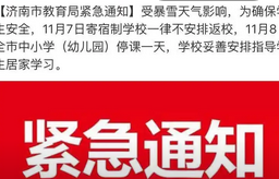 山东多地教育局通知停课_现代网新闻频道