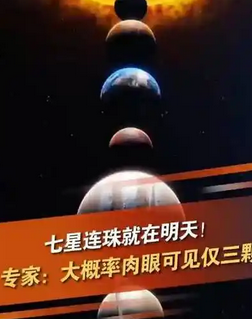 专家解读“七星连珠”天象:肉眼只能看到3颗星,背后的科学原理是什么?_现代网新闻频道