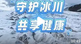 2025年首个世界冰川日:全球关注冰川消融的危机_现代网新闻频道