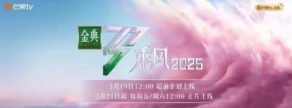 《乘风2025》开播：全新赛制与明星阵容引期待_现代网新闻频道