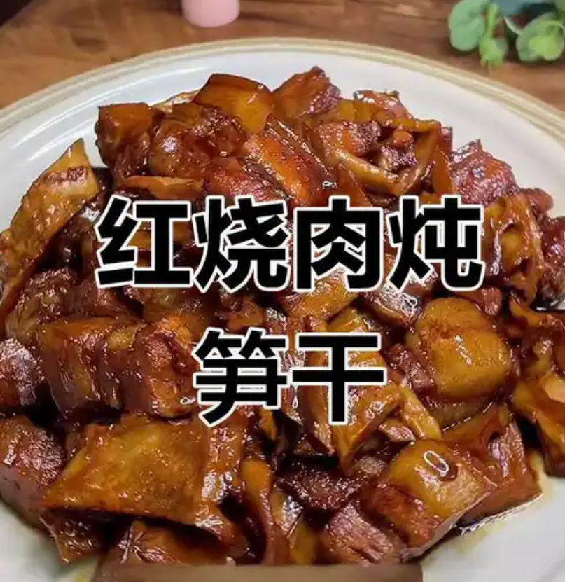 笋干红烧肉：传统美味_现代网新闻频道