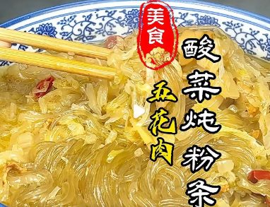 正宗东北酸菜炖粉条_现代网新闻频道