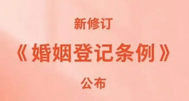 新修订婚姻登记条例自5月10日起施行：婚姻登记迎重大变革_现代网新闻频道