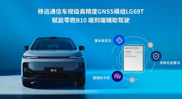 移远通信LG69T赋能零跑B10:高精度定位技术开启智能出行新纪元_现代网新闻频道