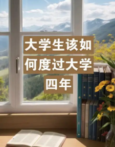 大学四年该如何规划,才能好就业_现代网新闻频道