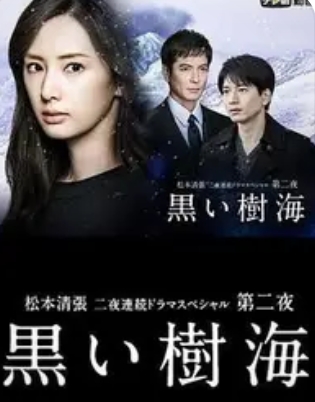 高树零版本的《黑色树海》：探寻不存在的“版本”真相_现代网新闻频道