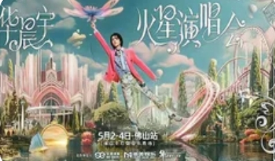 华晨宇音乐节:狂欢盛宴,灵魂共鸣_现代网新闻频道