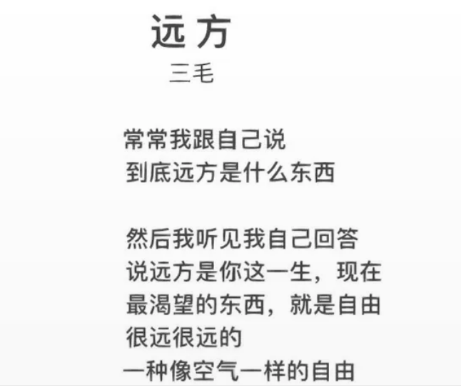 三毛的诗歌《远方》_现代网新闻频道