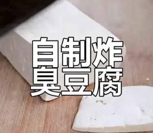 自制臭豆腐的做法_现代网新闻频道