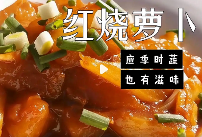 红烧萝卜要焯水吗：焯水与否，口感大不同_现代网新闻频道