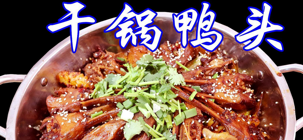 干锅鸭头最正宗做法_现代网新闻频道