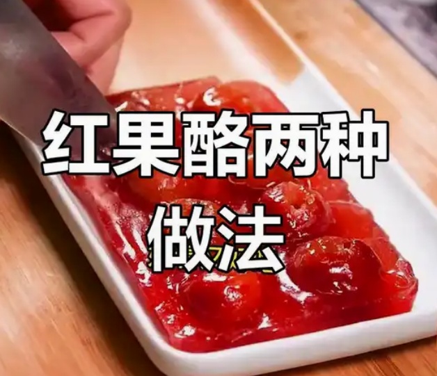红果酪的做法:一勺酸甜里的时光记忆_现代网新闻频道