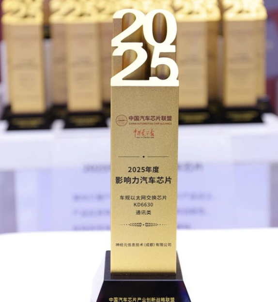 自主可控车规通信芯片KD6630获2025年度影响力汽车芯片奖，彰显国内技术实力_现代网新闻频道
