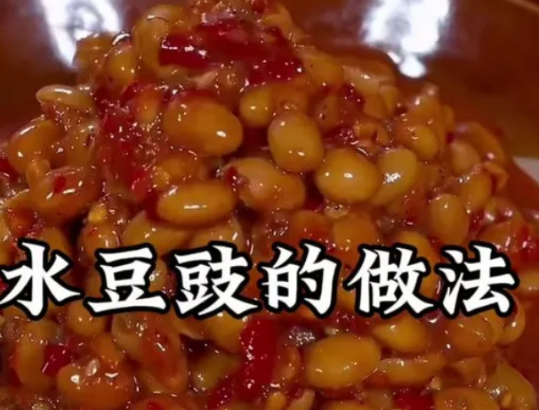 做水豆豉的方法和教程:水豆豉制作全攻略_现代网新闻频道