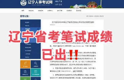 2025辽宁省考笔试成绩公布,考生迎来新挑战_现代网新闻频道