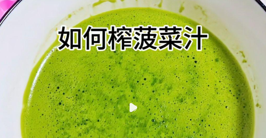菠菜汁怎么榨汁_现代网新闻频道