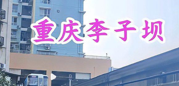 重庆火车穿楼房是哪个景点_现代网新闻频道