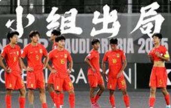 国少队折戟亚少赛，中国足球青训再敲警钟_现代网新闻频道