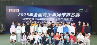 中国网球少年齐聚贵阳 CTJ-A2000赛事点燃青春赛场_现代网新闻频道