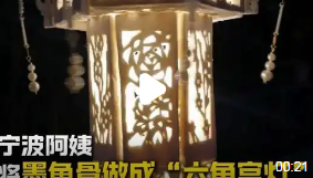 阿姨创意无限,将墨鱼骨做成仿古“六角宫灯”_现代网新闻频道