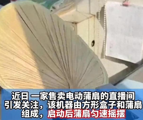 直播间198元电动蒲扇引争议:客服称“更适合老人”_现代网新闻频道