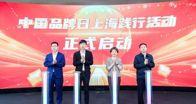 中国品牌日上海践行活动在沪启动_现代网新闻频道