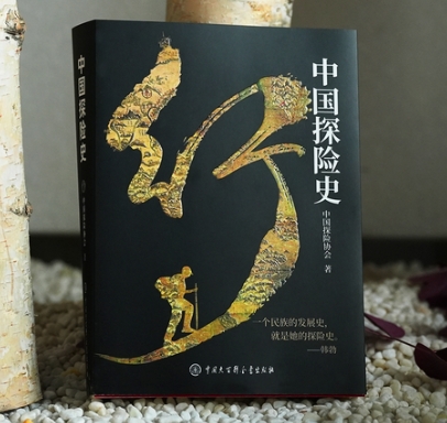探险从未止步!首部《中国探险史》新书发布_现代网新闻频道