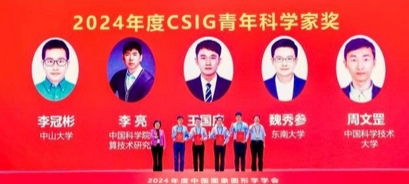 中国图象图形学学会2024年度多个奖项揭晓并颁奖_现代网新闻频道