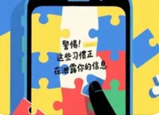 这些习惯正在泄露你的个人信息，务必警惕！_现代网新闻频道